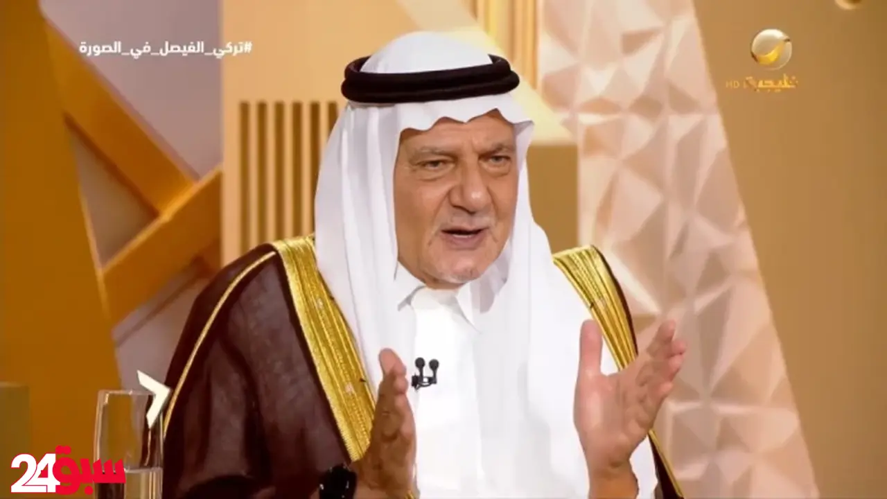 الأمير تركي الفيصل يرسم خارطة طريق للشعب السوري نحو سوريا الجديدة